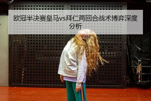 ou-guan-ban-jue-sai-huang-ma-bai-ren-liang-hui-he-zhan-shu-bo-yi-shen-du-fen-xi-2-882.jpg