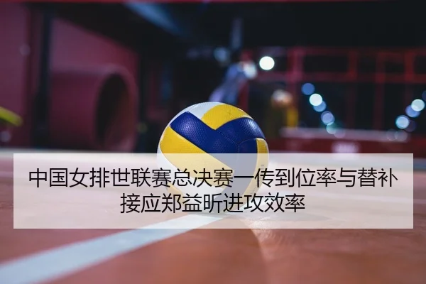zhong-guo-nv-pai-shi-lian-sai-zong-jue-sai-yi-chuan-dao-wei-lv-yu-ti-bu-jie-ying-zheng-yi-xin-jin-gong-xiao-lv-2-835.jpg