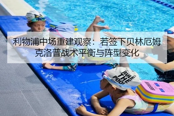 利物浦中场重建观察：若签下贝林厄姆克洛普战术平衡与阵型变化