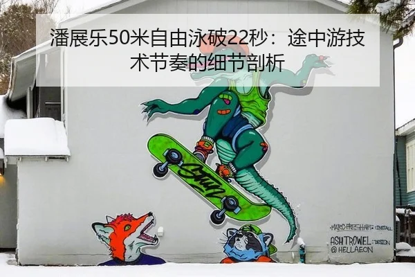 潘展乐50米自由泳破22秒：途中游技术节奏的细节剖析
