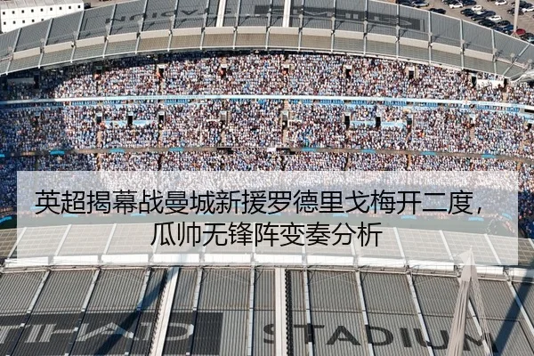 英超揭幕战曼城新援罗德里戈梅开二度，瓜帅无锋阵变奏分析